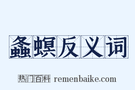 螽螟反义词是什么意思的图片